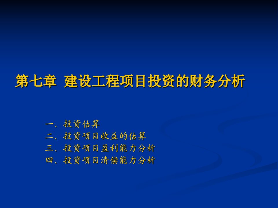 建设工程项目投资的财务分析ppt