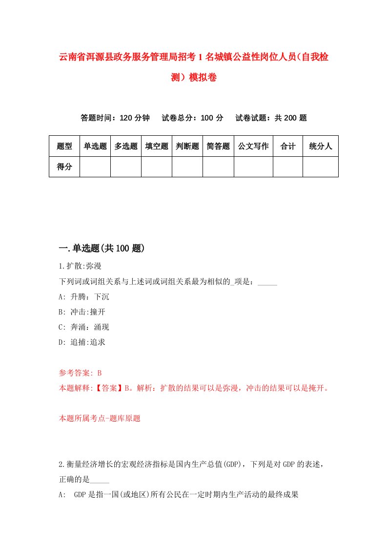 云南省洱源县政务服务管理局招考1名城镇公益性岗位人员自我检测模拟卷9