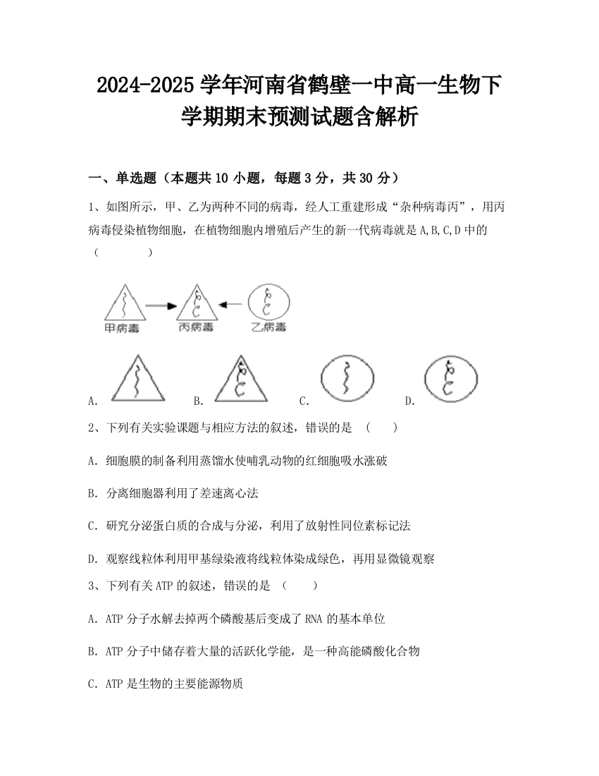 2024-2025学年河南省鹤壁一中高一生物下学期期末预测试题含解析