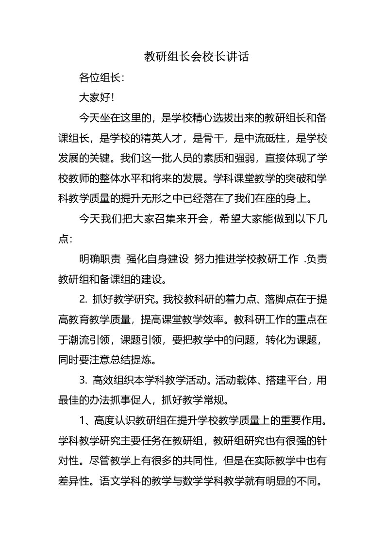 教研组长会校长讲话