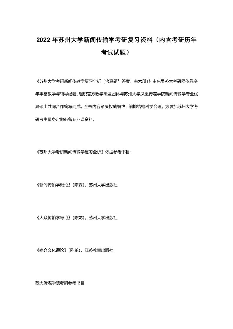 苏州大学新闻传播学考研复习资料内含考研历年考试试题