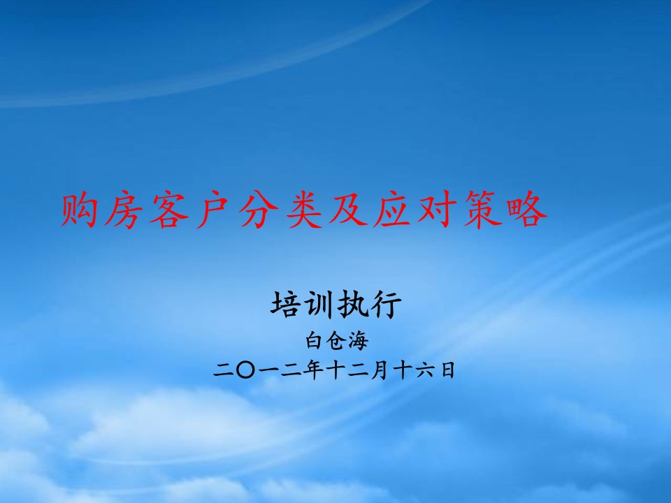 客户类型分析及应对策略培训