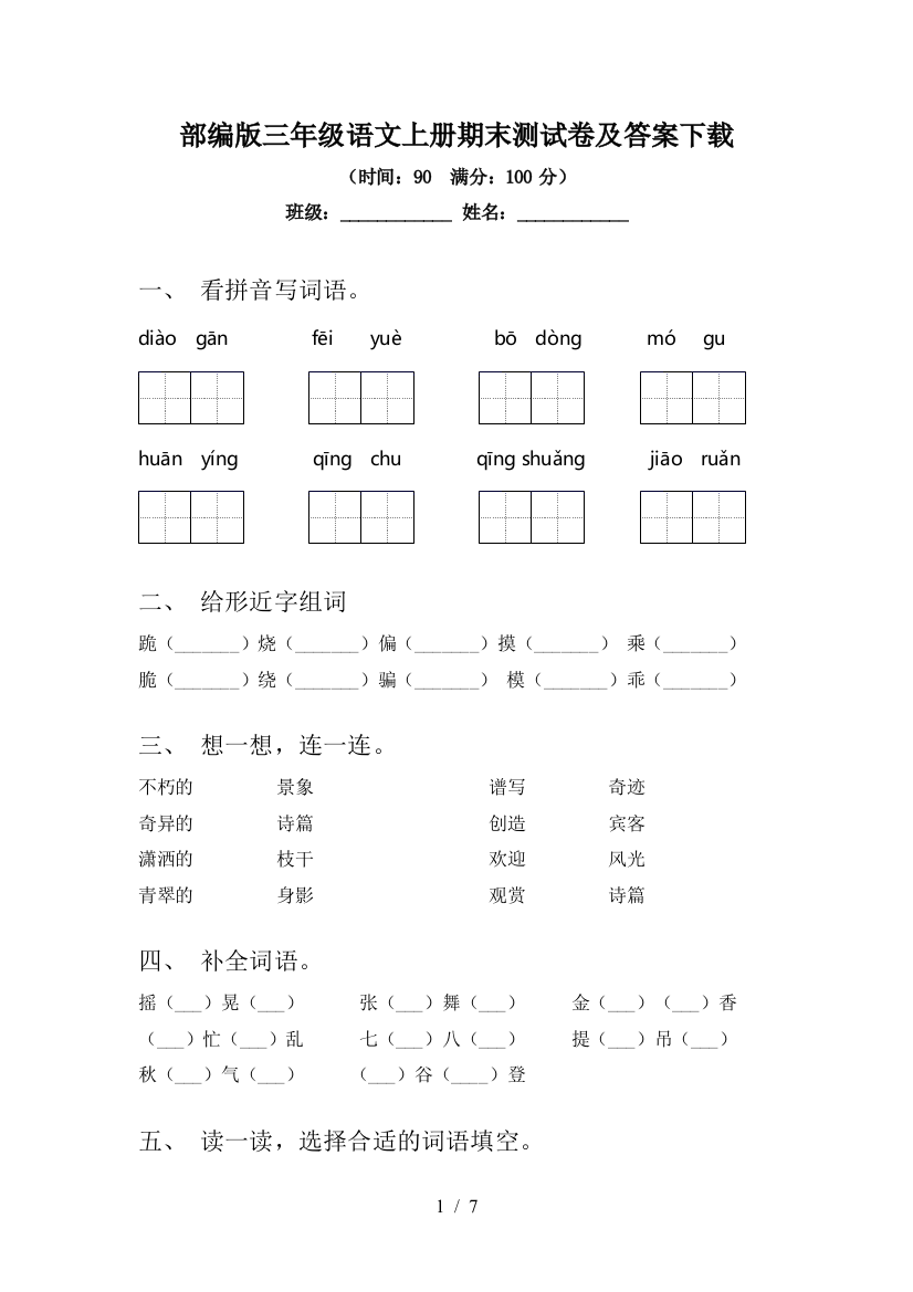 部编版三年级语文上册期末测试卷及答案下载