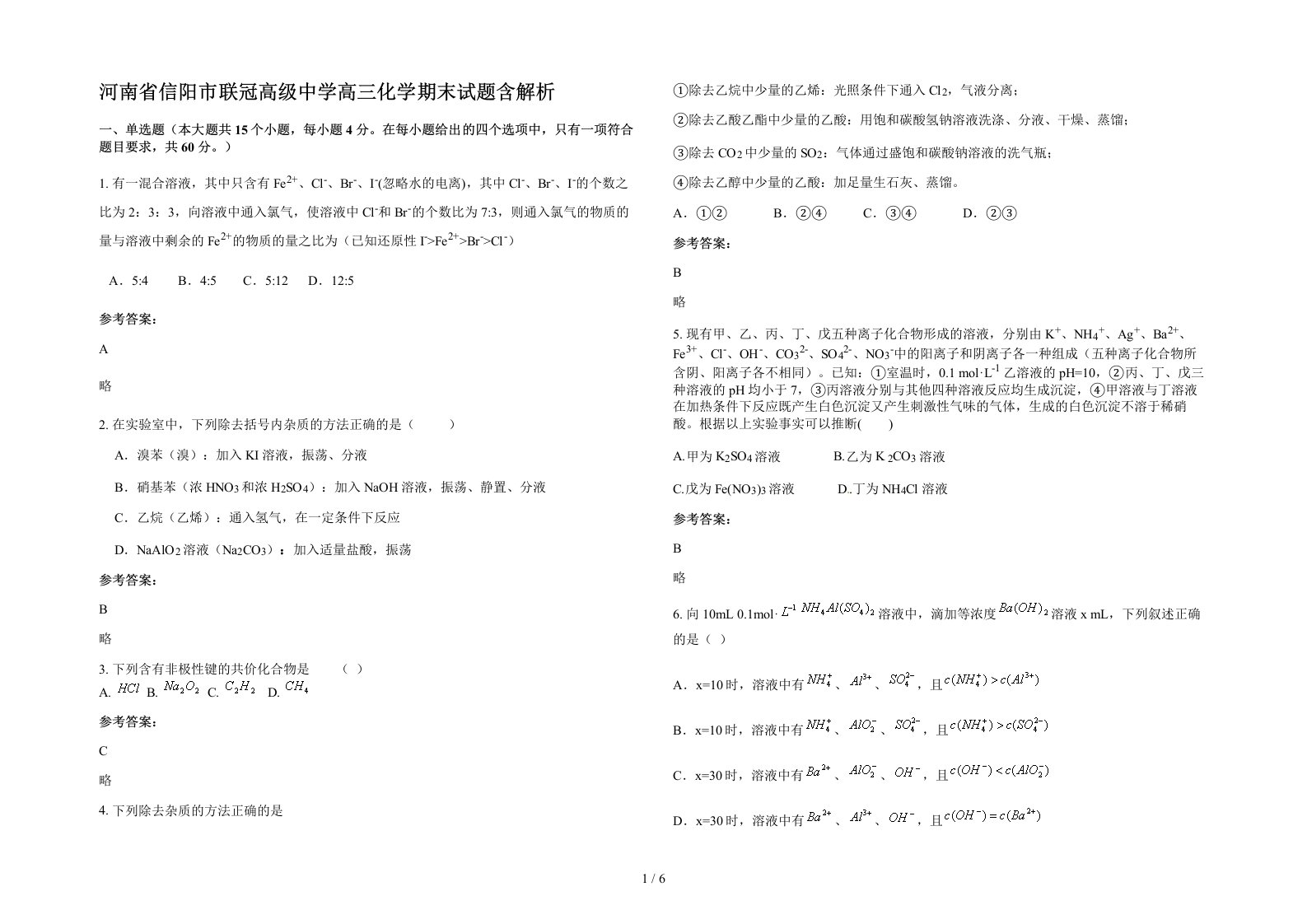 河南省信阳市联冠高级中学高三化学期末试题含解析