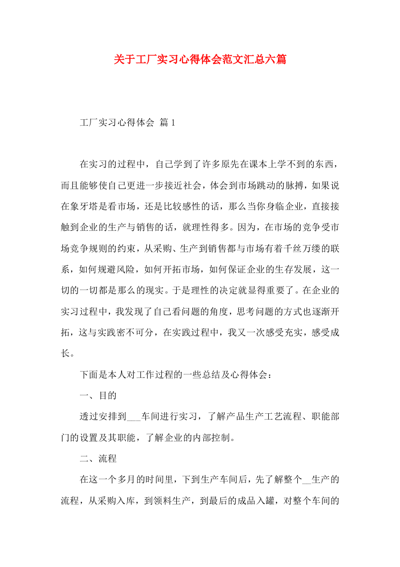 关于工厂实习心得体会范文汇总六篇