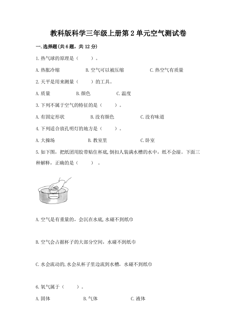 教科版科学三年级上册第2单元空气测试卷及参考答案一套