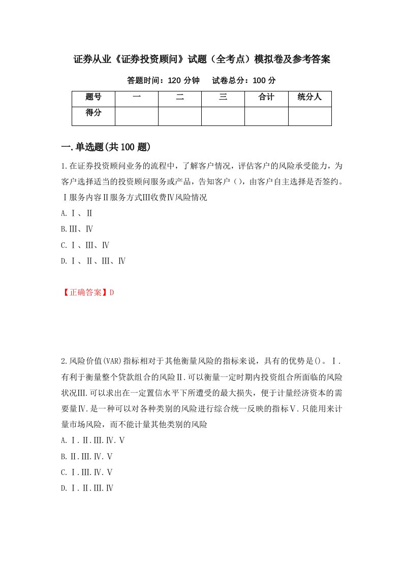 证券从业证券投资顾问试题全考点模拟卷及参考答案第18期