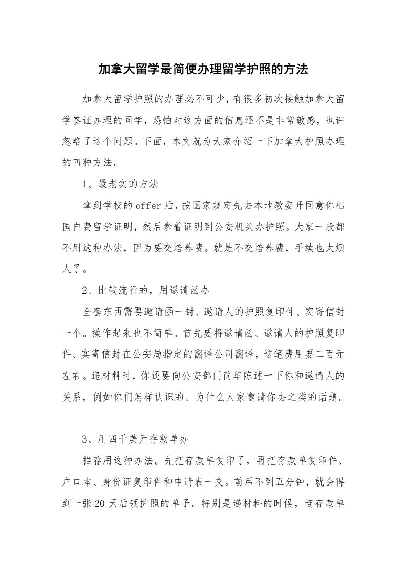 加拿大留学最简便办理留学护照的方法