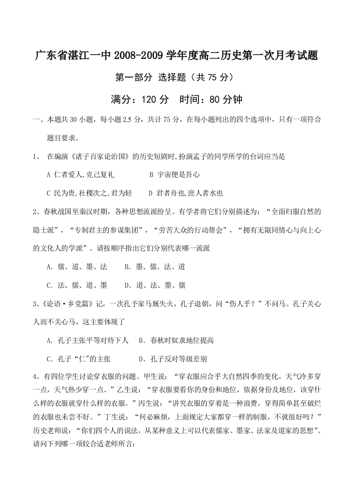 广东省湛江一中2008-2009学年度高二历史第一次月考试题