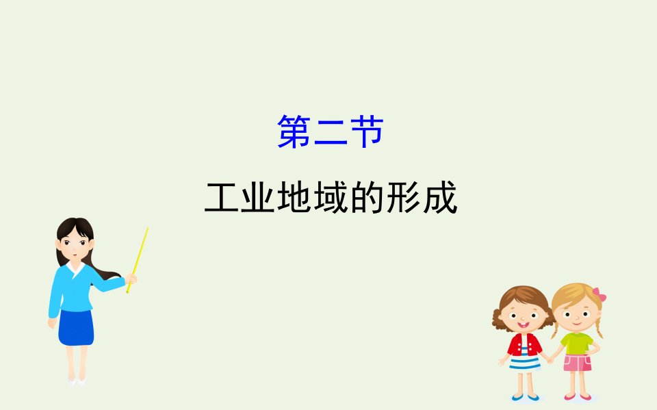 高中地理第四章工业地域的形成与发展2工业地域的形成课件新人教版必修2