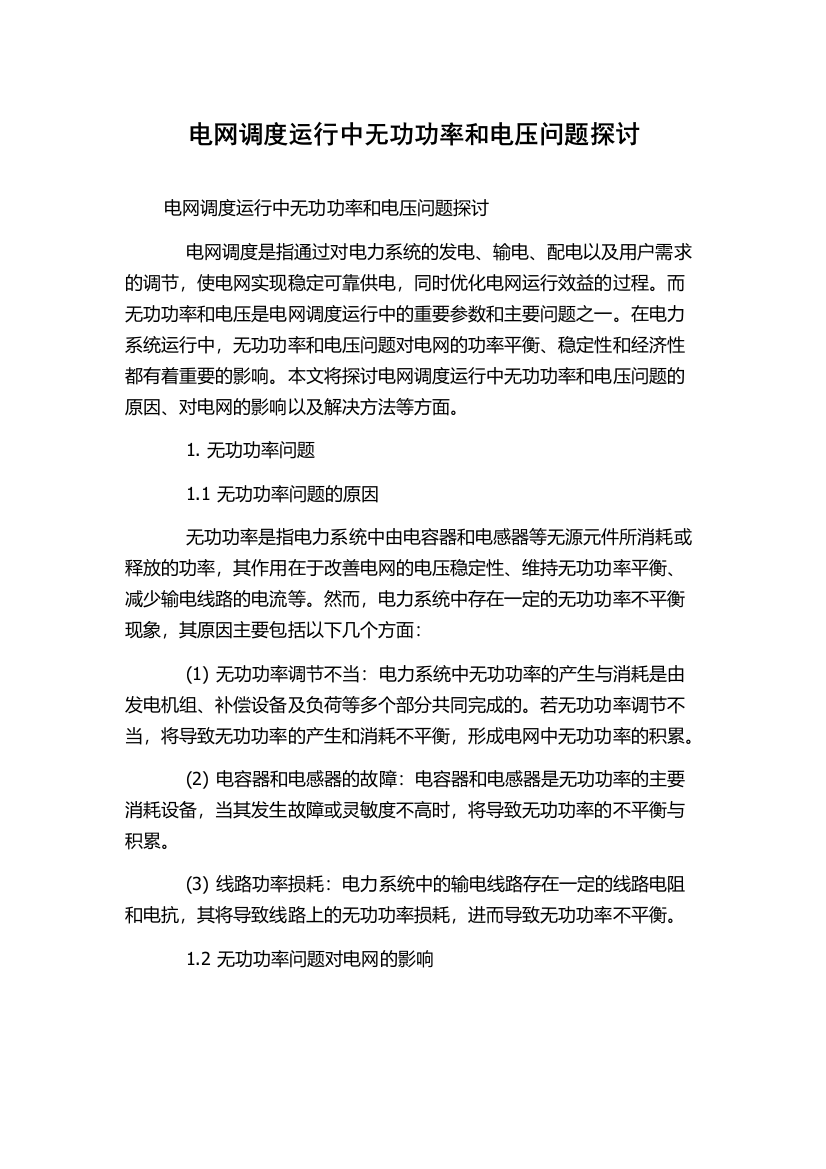 电网调度运行中无功功率和电压问题探讨