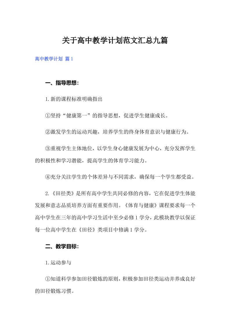 关于高中教学计划范文汇总九篇