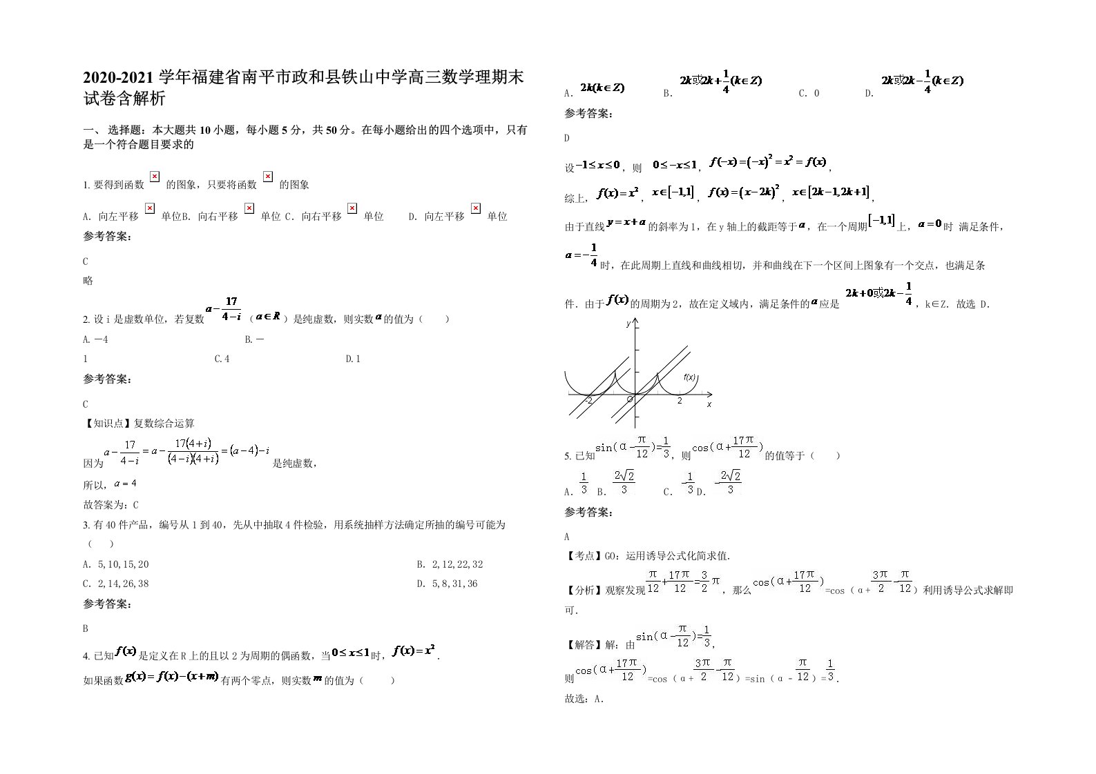 2020-2021学年福建省南平市政和县铁山中学高三数学理期末试卷含解析