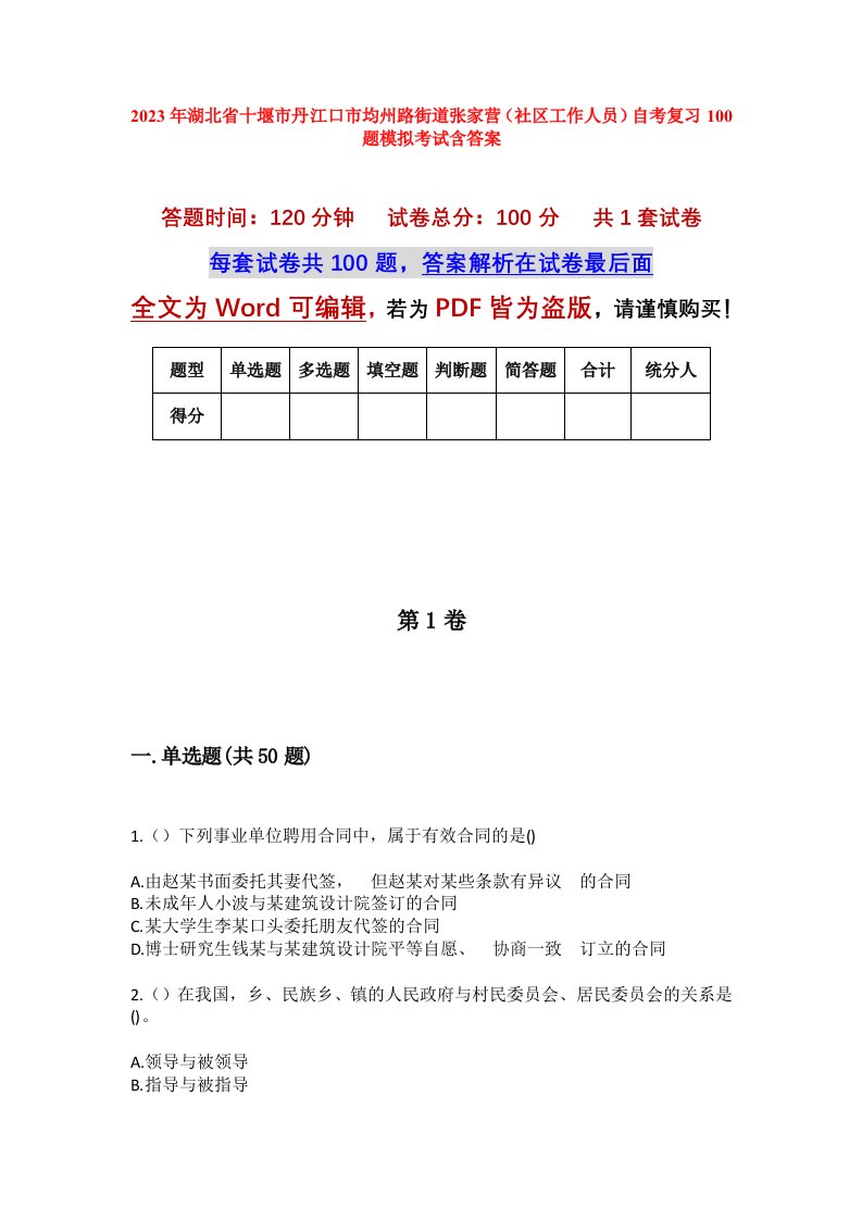 2023年湖北省十堰市丹江口市均州路街道张家营社区工作人员自考复习100题模拟考试含答案