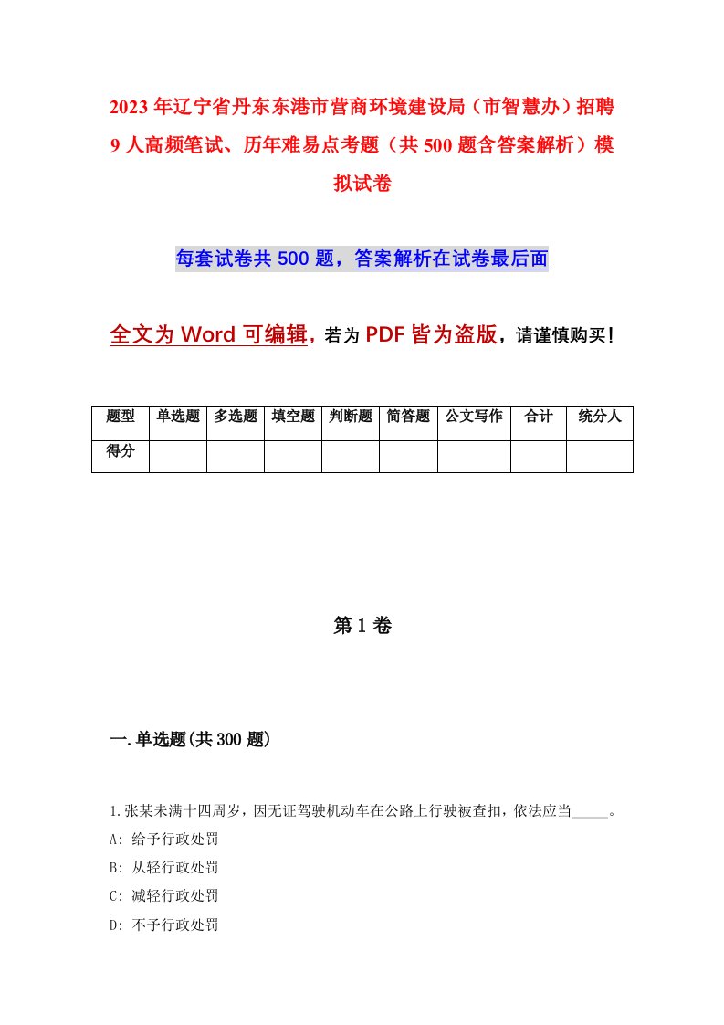 2023年辽宁省丹东东港市营商环境建设局市智慧办招聘9人高频笔试历年难易点考题共500题含答案解析模拟试卷