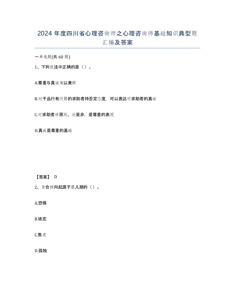 2024年度四川省心理咨询师之心理咨询师基础知识典型题汇编及答案