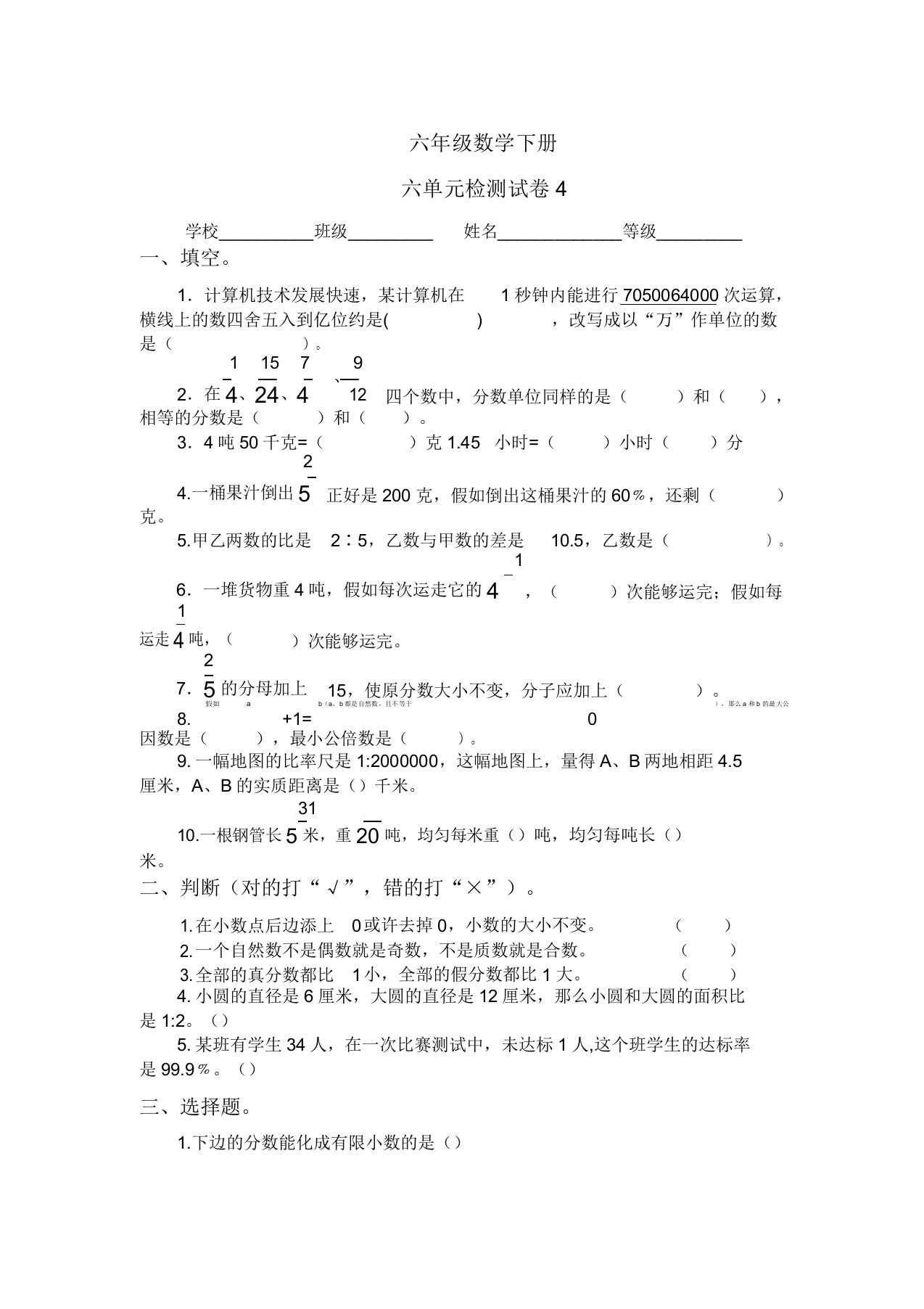 小学六年级数学下册检测试卷4