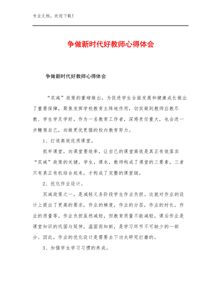 争做新时代好教师心得体会例文5篇