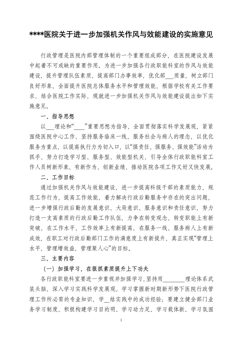 医院关于进一步加强机关作风与效能建设的实施意见【精选资料】