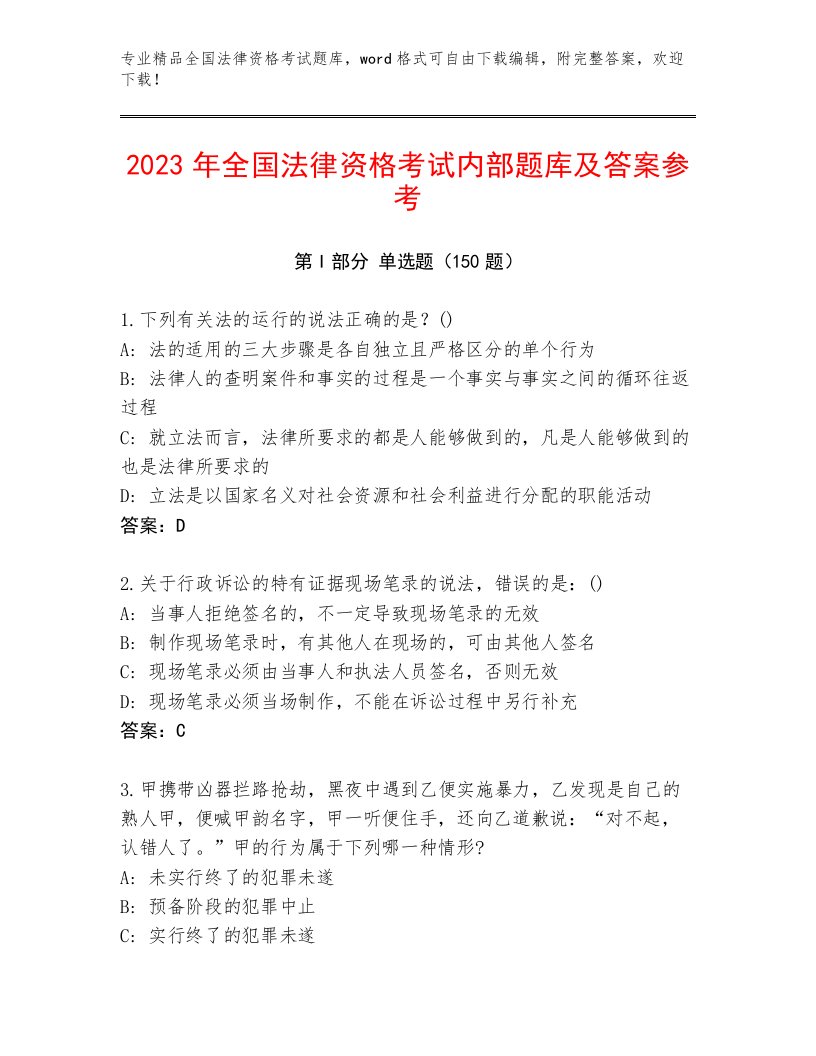 精心整理全国法律资格考试题库附参考答案（基础题）