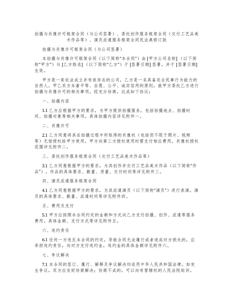 拍摄与肖像许可框架合同（与公司签署）、委托创作服务框架合同（交付工艺品美术作品等）、演员派遣服务框架合同--民法典修订版