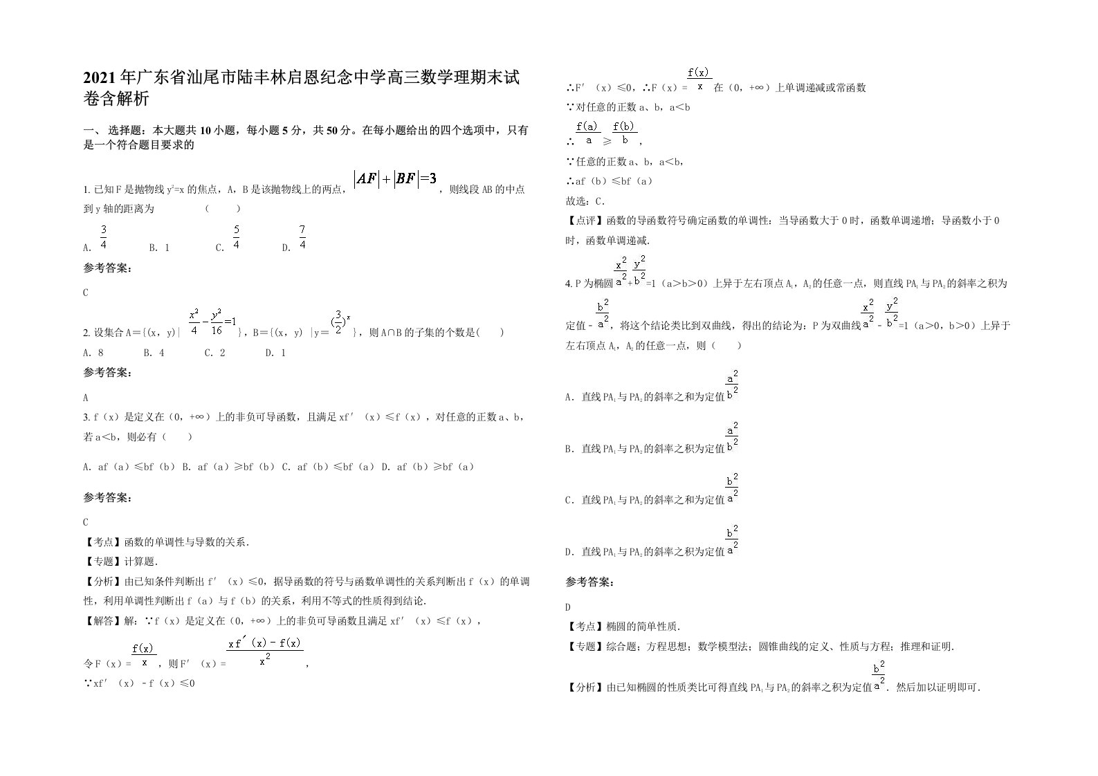 2021年广东省汕尾市陆丰林启恩纪念中学高三数学理期末试卷含解析