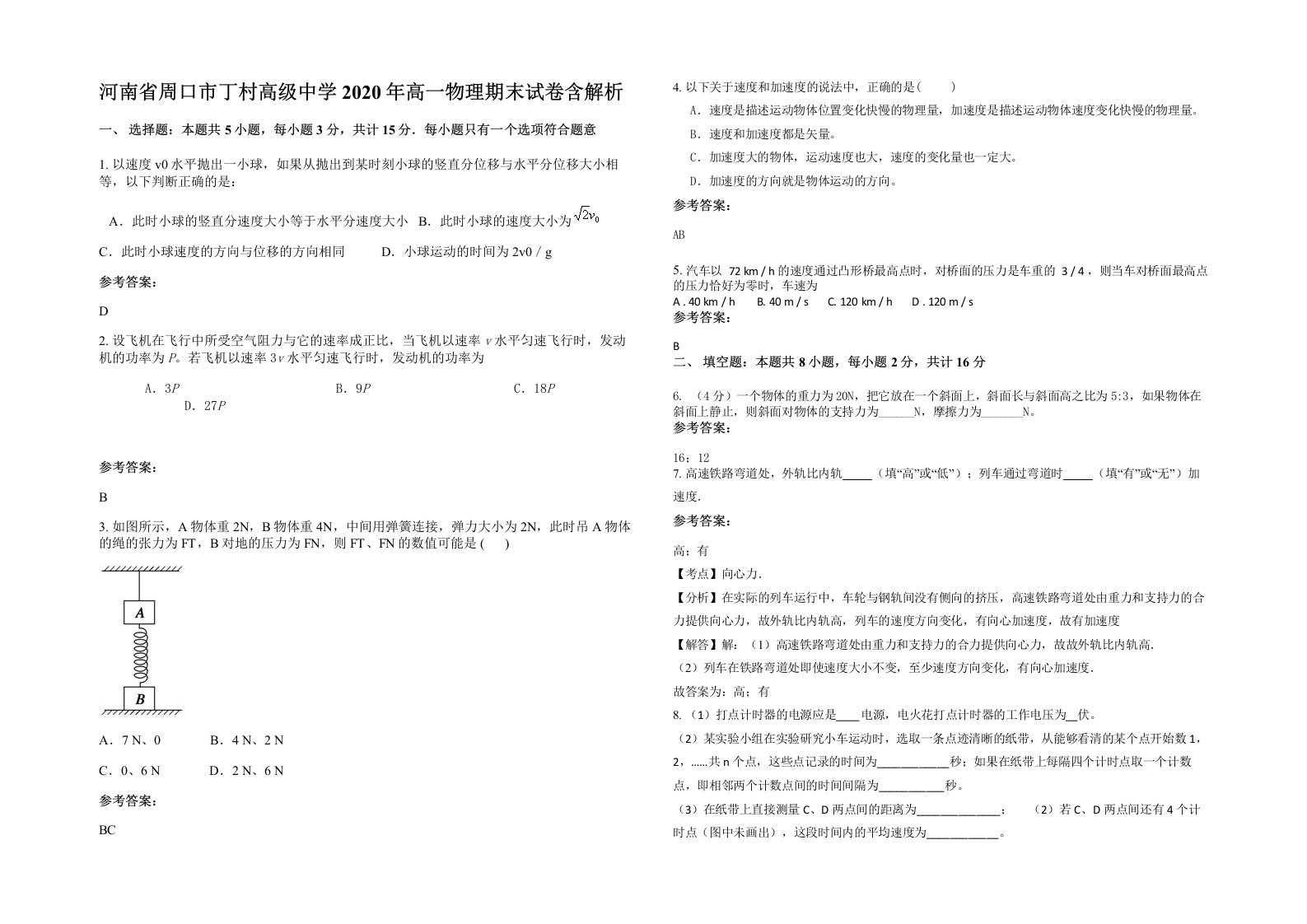 河南省周口市丁村高级中学2020年高一物理期末试卷含解析