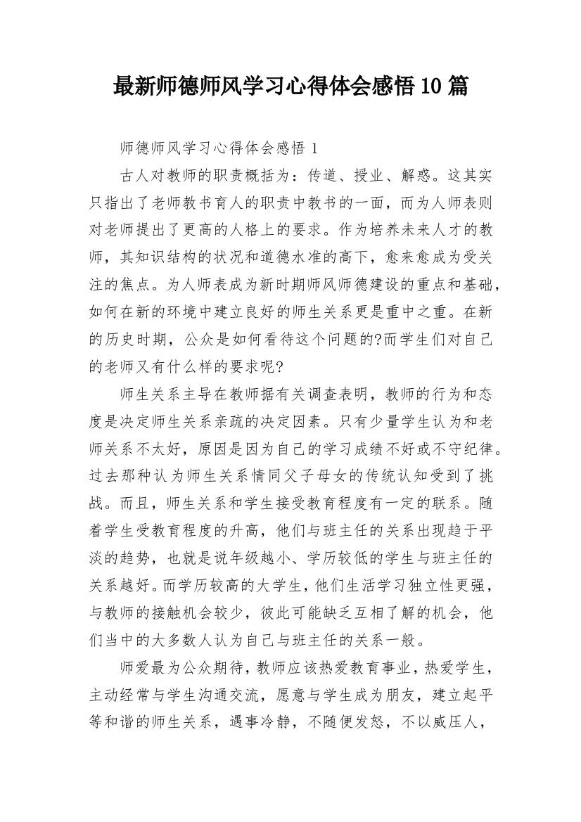 最新师德师风学习心得体会感悟10篇