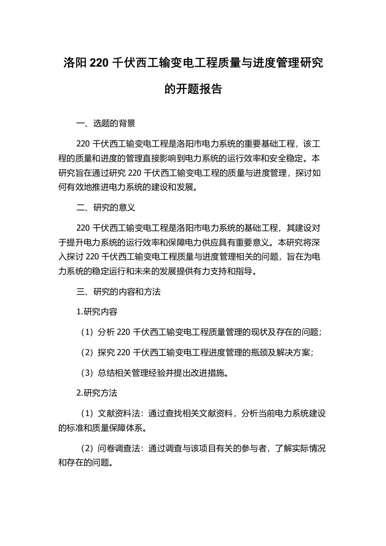 洛阳220千伏西工输变电工程质量与进度管理研究的开题报告