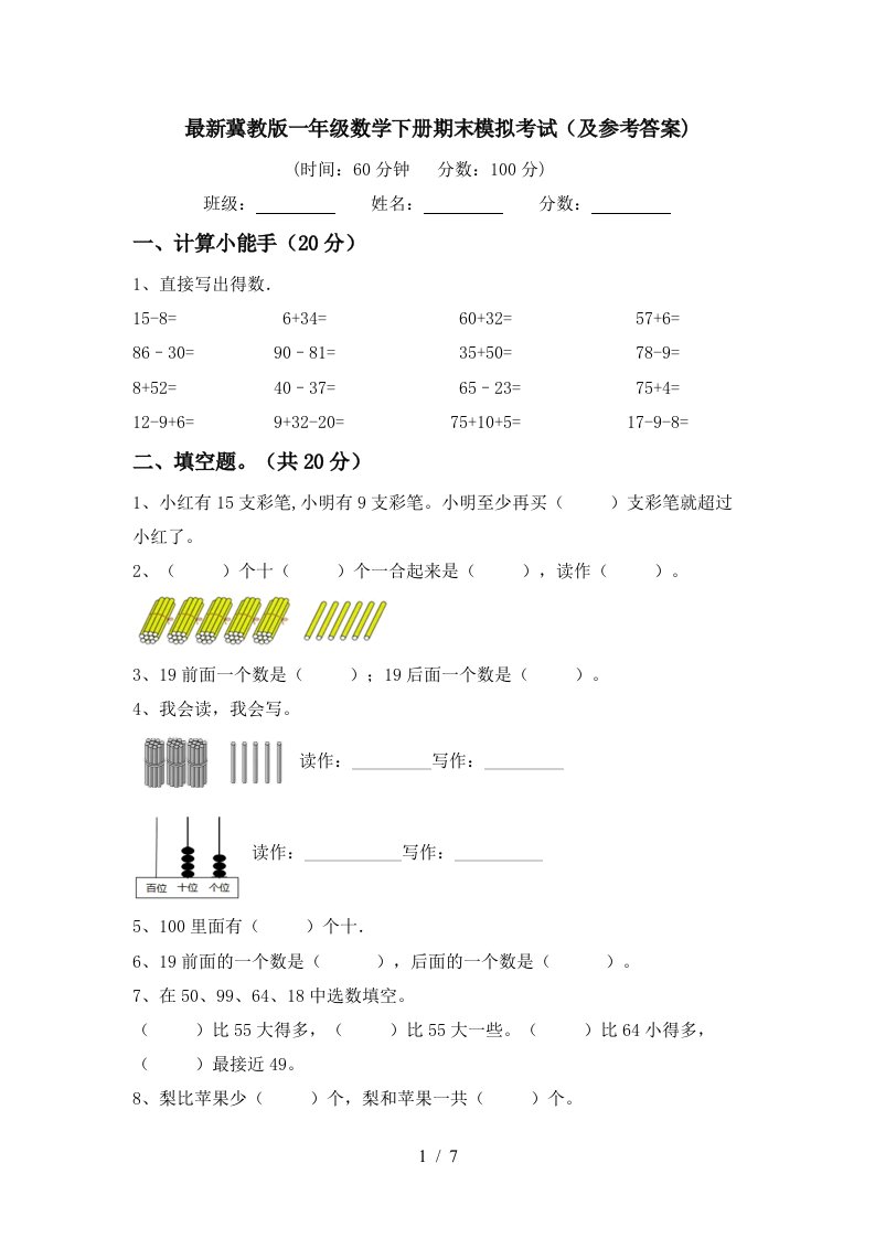 最新冀教版一年级数学下册期末模拟考试及参考答案