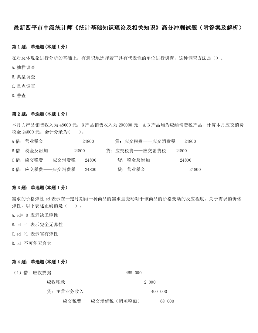 最新四平市中级统计师《统计基础知识理论及相关知识》高分冲刺试题（附答案及解析）