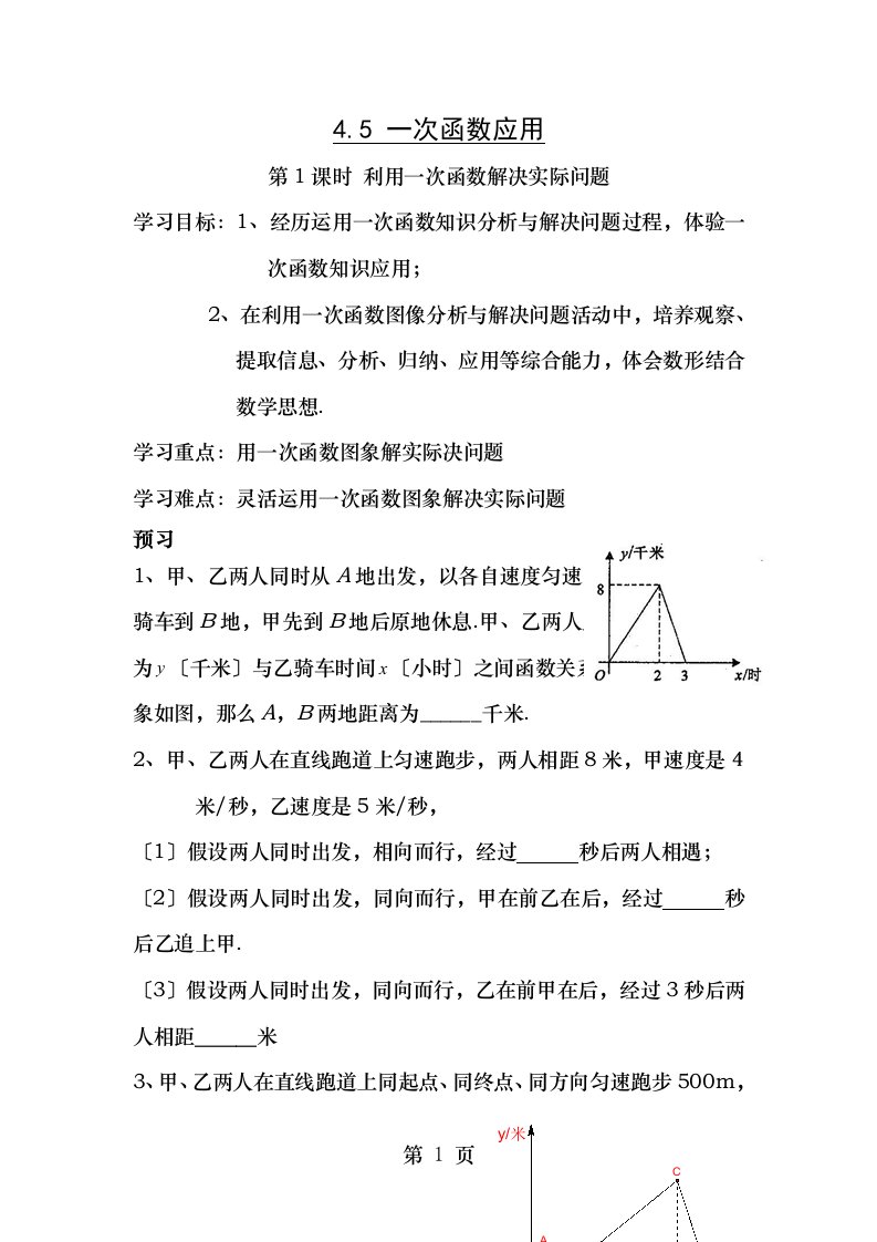 八年级数学下册4.5第1课时利用一次函数解决实际问题学案（无答案）（新版）湘教版