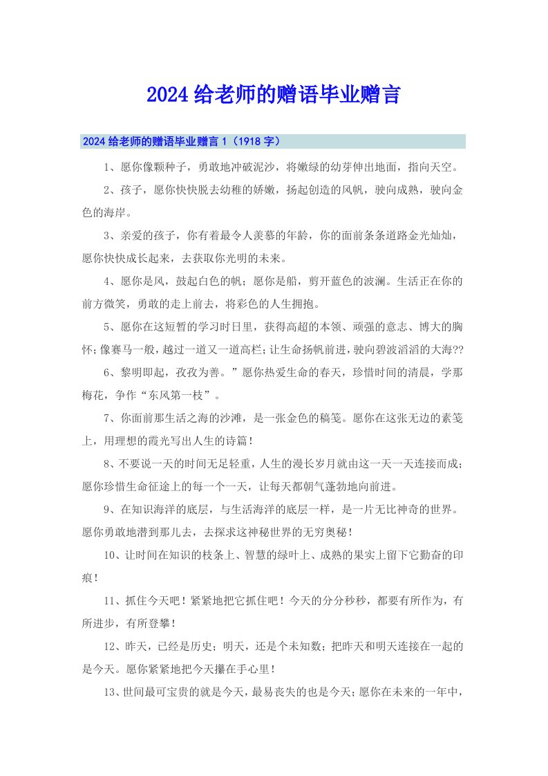 2024给老师的赠语毕业赠言