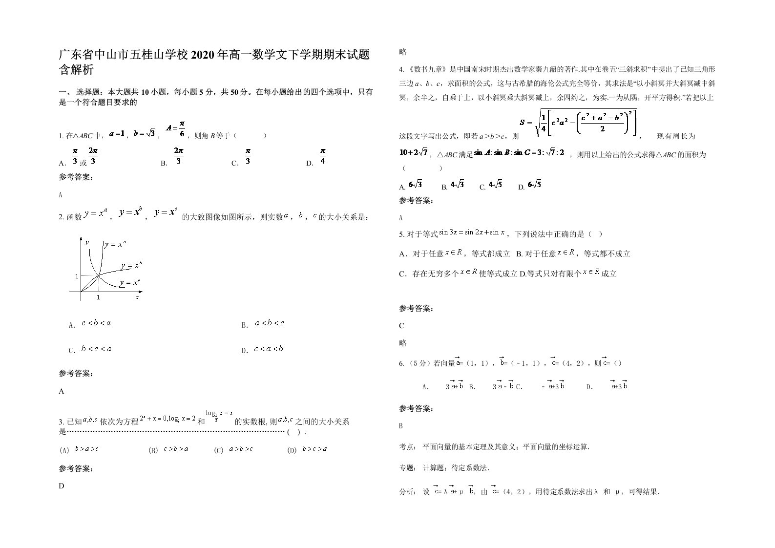 广东省中山市五桂山学校2020年高一数学文下学期期末试题含解析