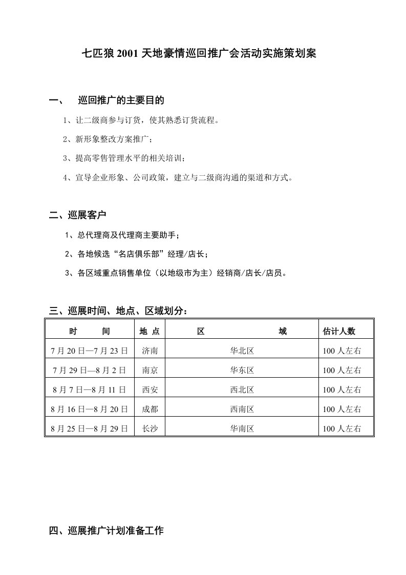 七匹狼天地豪情巡回推广会活动实施策划案