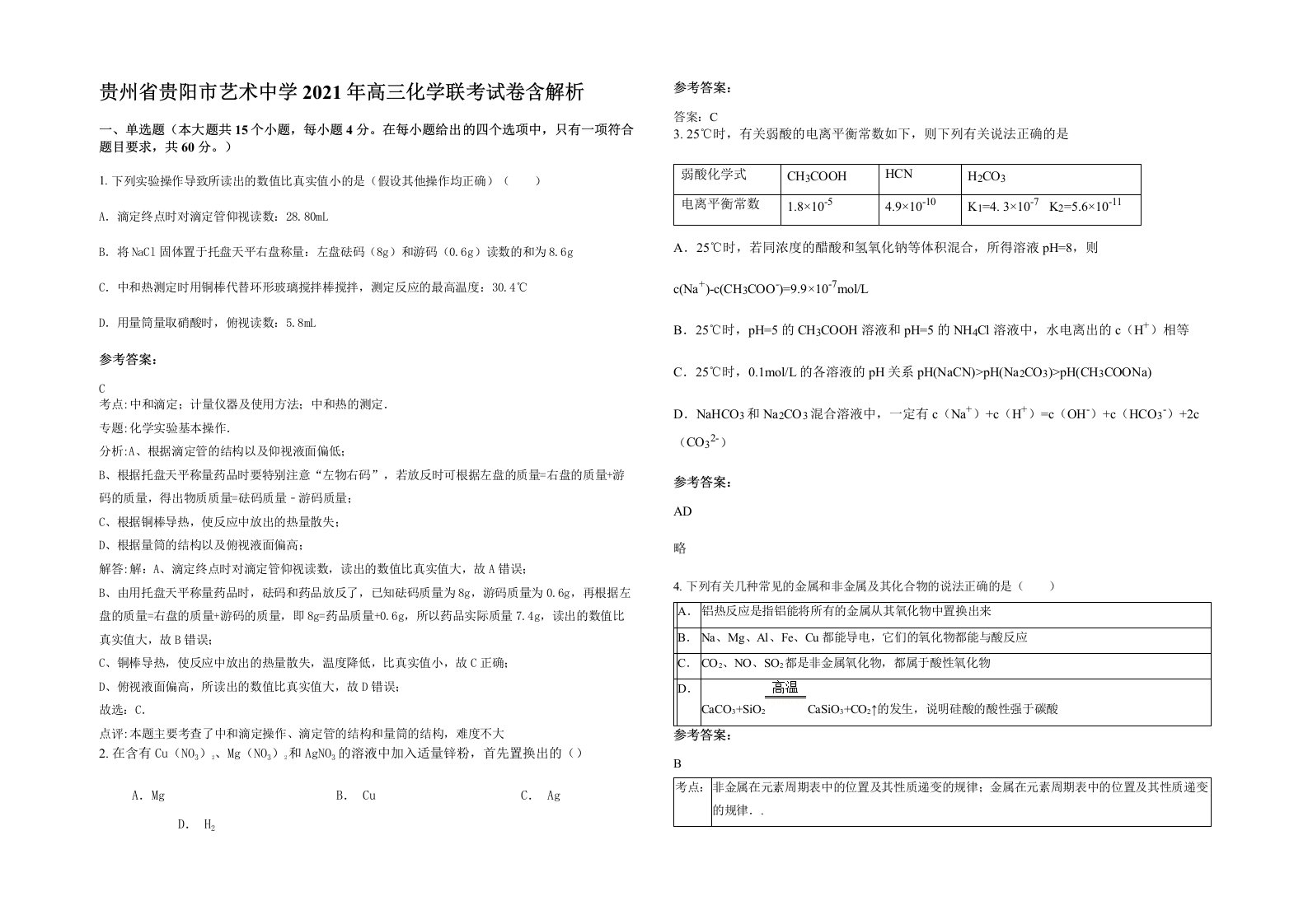 贵州省贵阳市艺术中学2021年高三化学联考试卷含解析