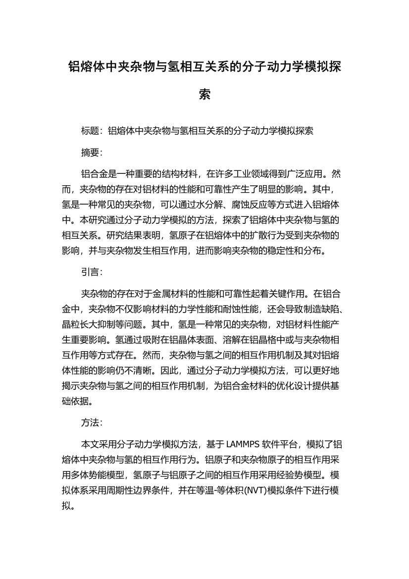 铝熔体中夹杂物与氢相互关系的分子动力学模拟探索