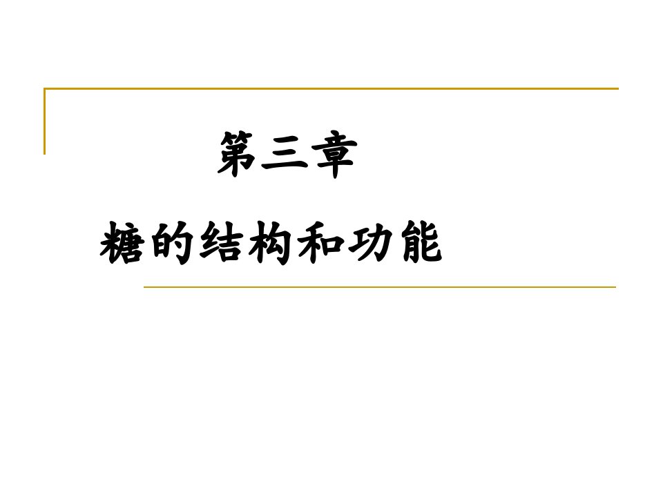 2012生物化学第三章