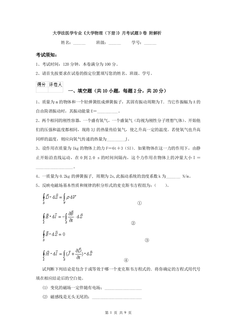 大学法医学专业大学物理下册月考试题D卷-附解析