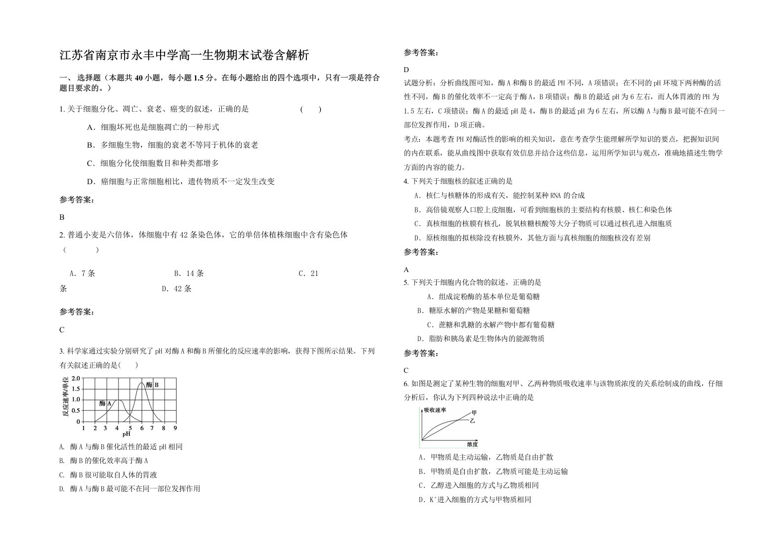 江苏省南京市永丰中学高一生物期末试卷含解析