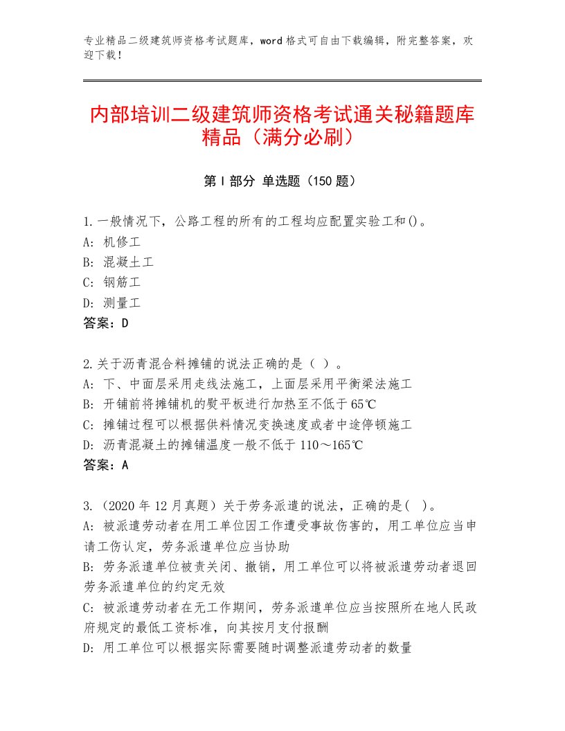 精品二级建筑师资格考试最新题库附答案（实用）