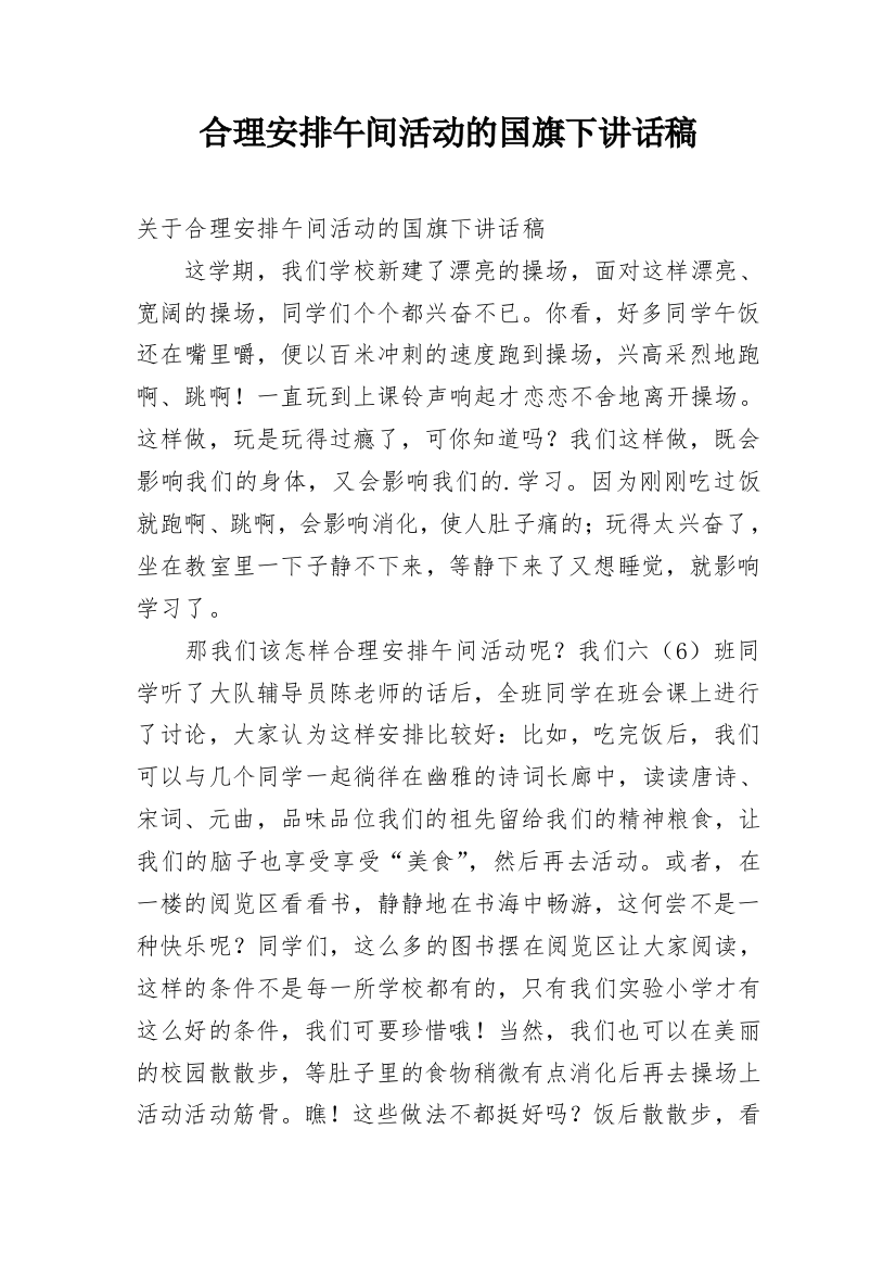 合理安排午间活动的国旗下讲话稿