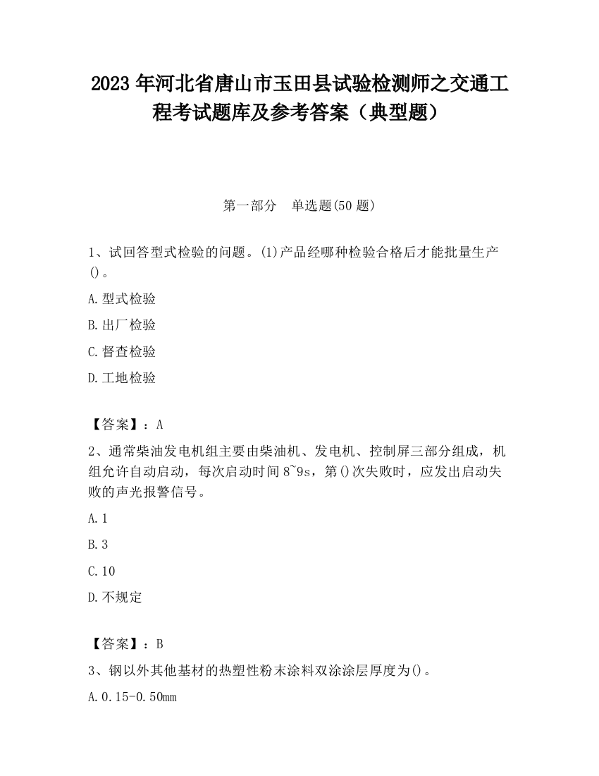 2023年河北省唐山市玉田县试验检测师之交通工程考试题库及参考答案（典型题）