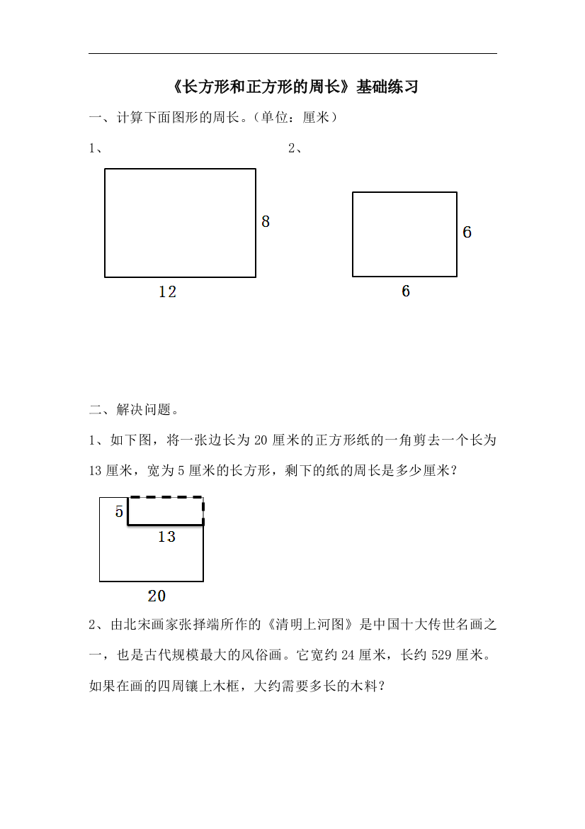 【小学中学教育精选】青岛版数学三年级上册第八单元《长方形和正方形的周长》基础练习