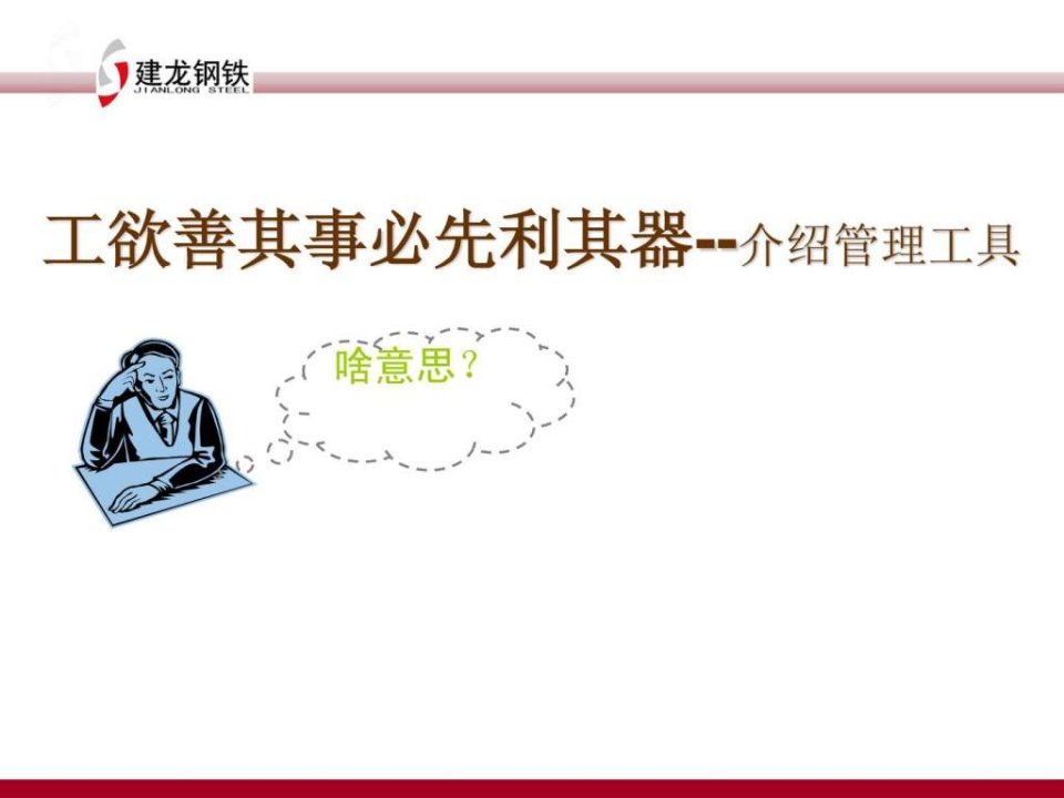 企业经营管理工具PDCA循环、5W1H、QC七大手法完整版