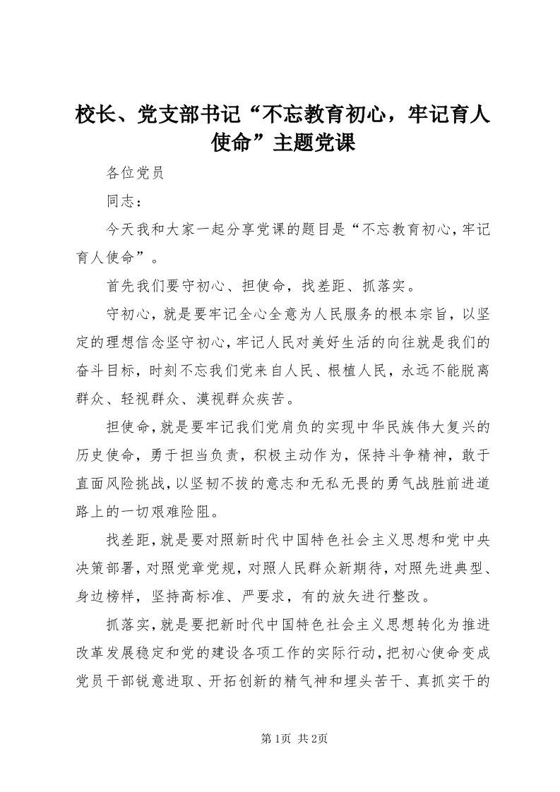 6校长、党支部书记“不忘教育初心，牢记育人使命”主题党课