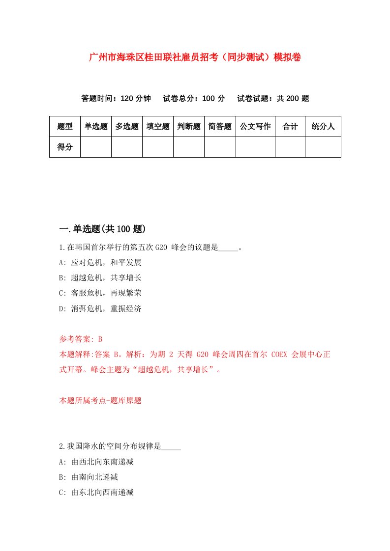 广州市海珠区桂田联社雇员招考同步测试模拟卷第6期