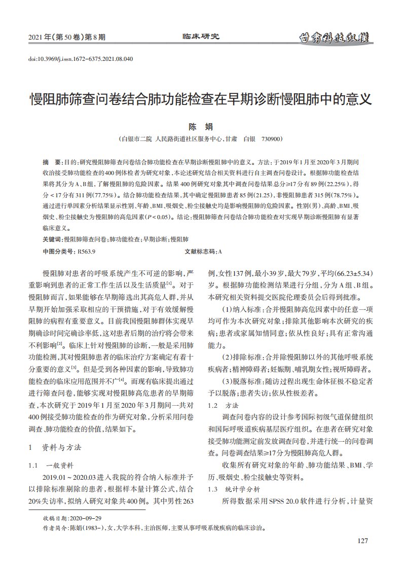 慢阻肺筛查问卷结合肺功能检查在早期诊断慢阻肺中的意义