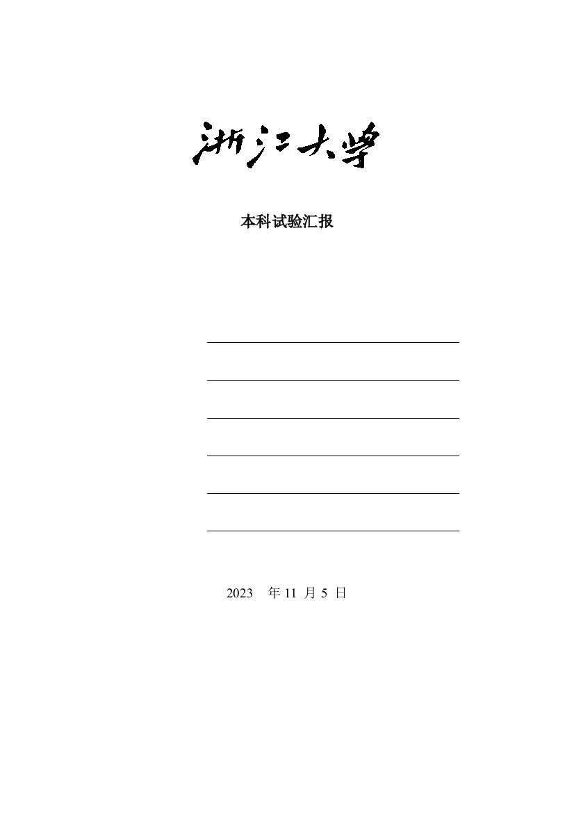 2023年基尔霍夫定律和叠加原理的验证实验报告