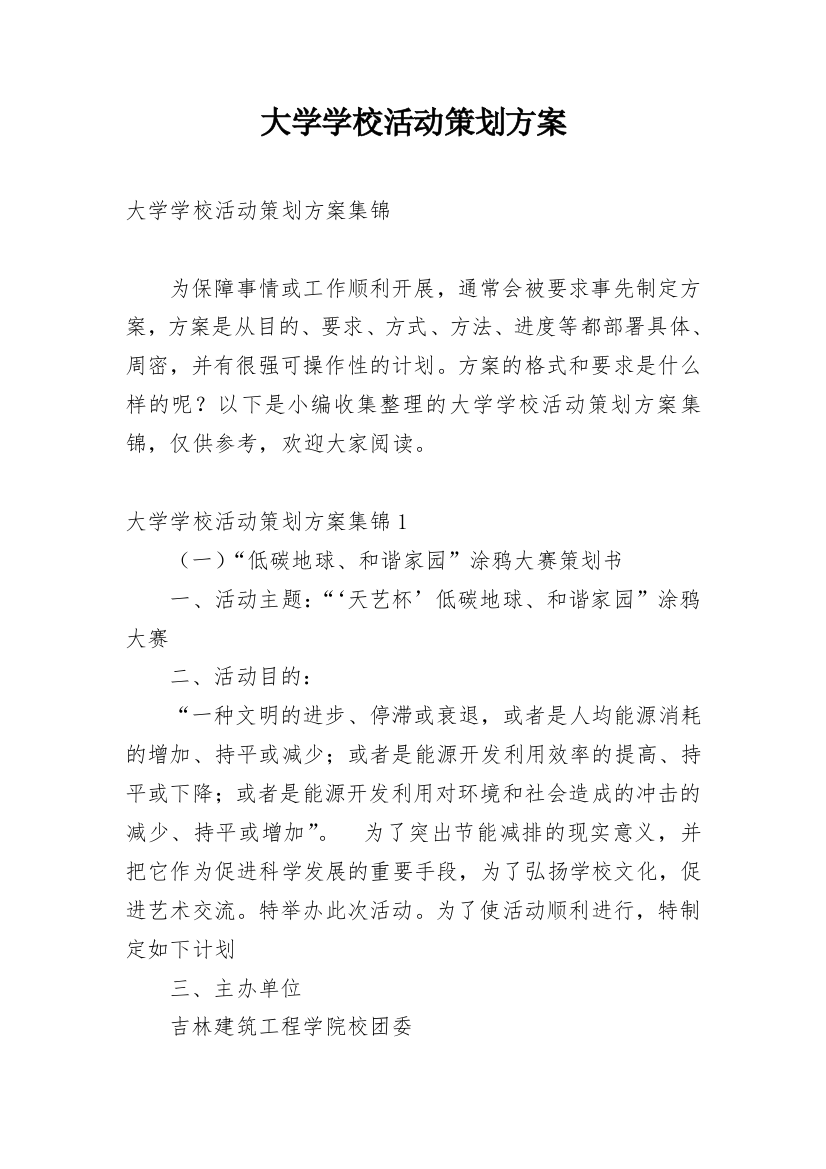 大学学校活动策划方案_1